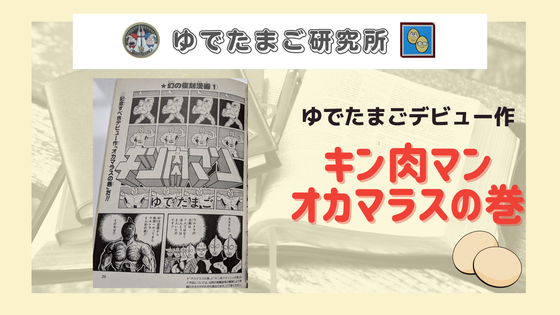 漫画家ゆでたまご先生ジャンプ読み切り キン肉マンオカマラスの巻