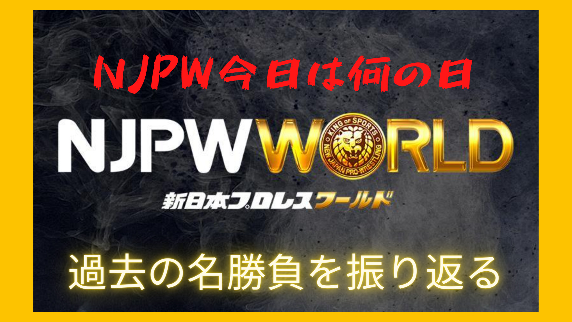 NJPW今日は何の日