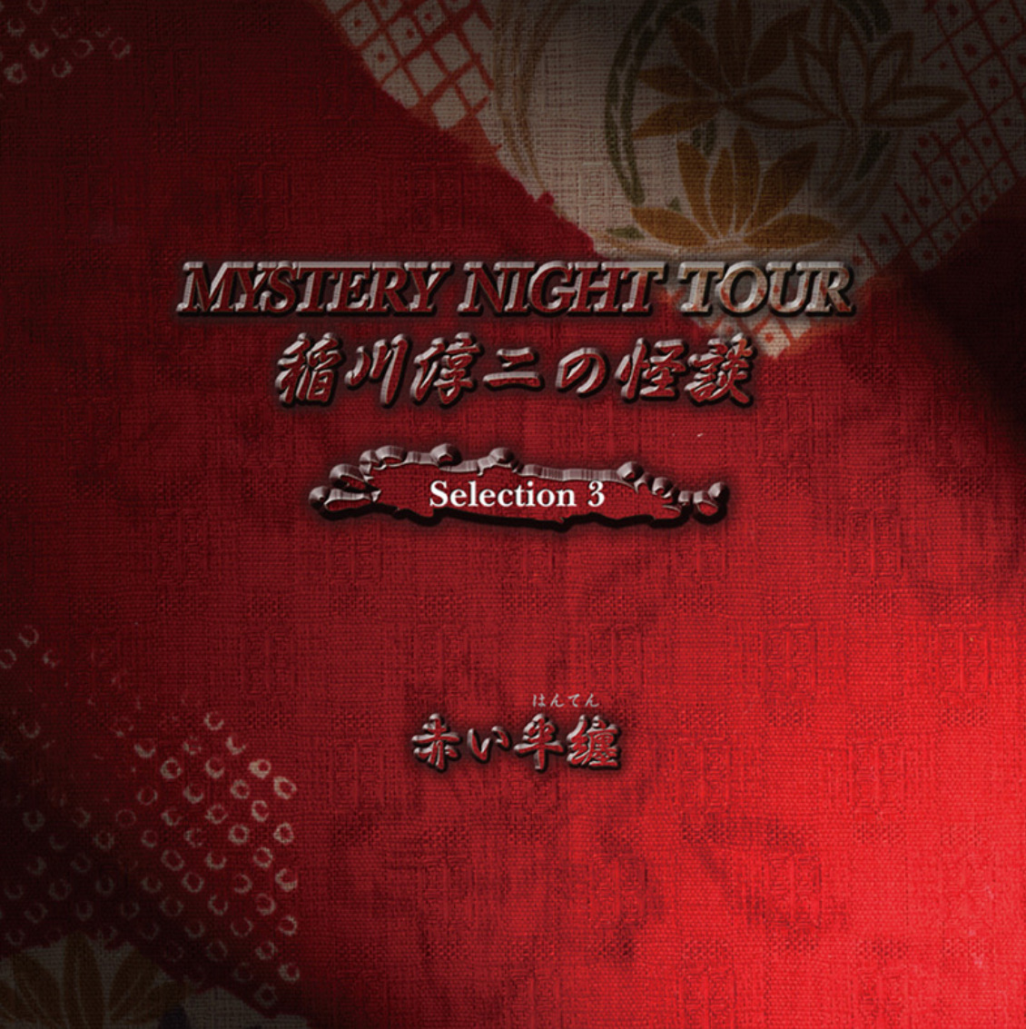 稲川淳二 MYSTERY NIGHT TOUR Selection1～16-